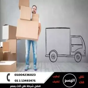 شركة نقل عفش في الهرم 