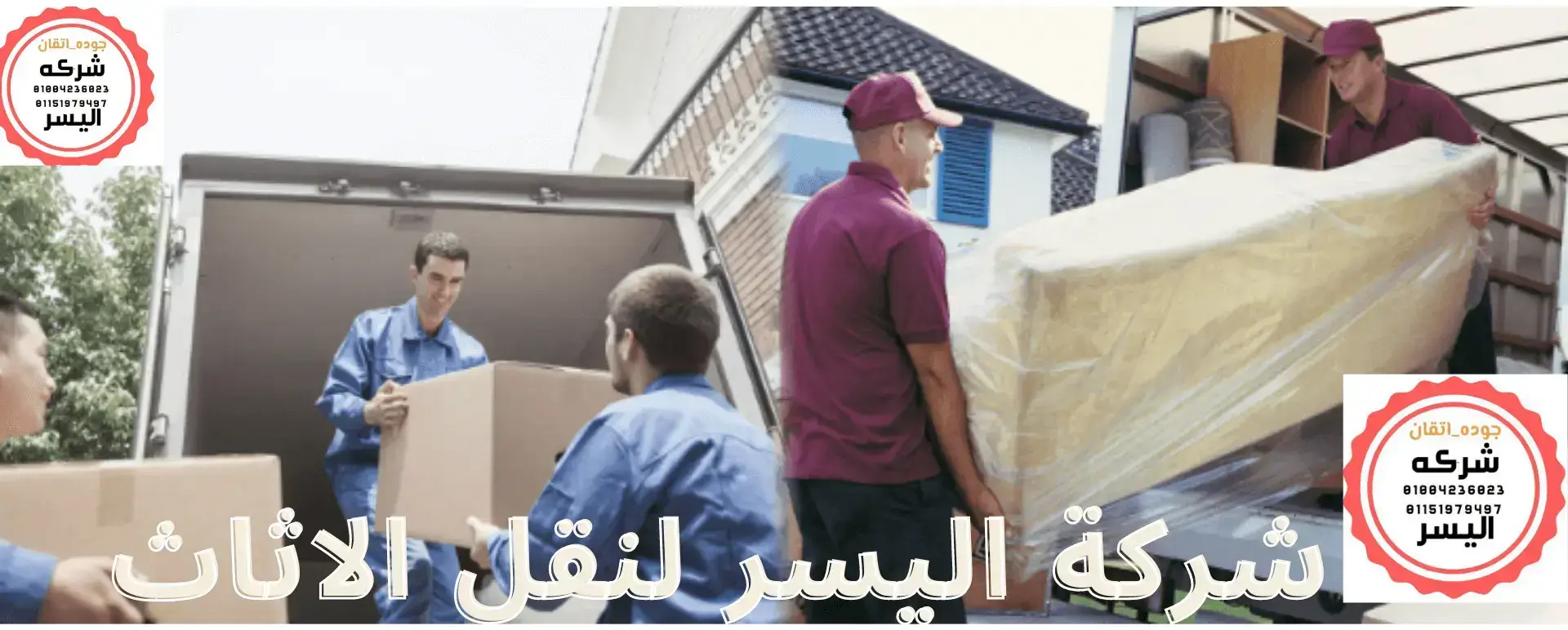 مميزات شركة نقل اثاث في العاشر من رمضان