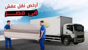 شركة نقل اثاث بالتحرير