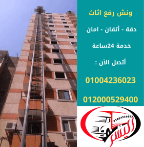 أفضل ونش رفع عفش داخل القاهرة