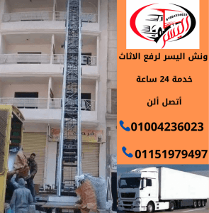 ونش رفع اثاث داخل القاهرة