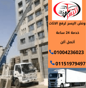 كيفية الاتصال بشركة نقل العفش