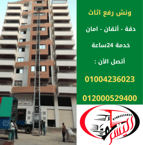 ماهي أهم المميزات التي تقدمها شركة ونش رفع اثاث بالمريوطية