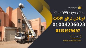 افضل ونش رفع خزان مياة