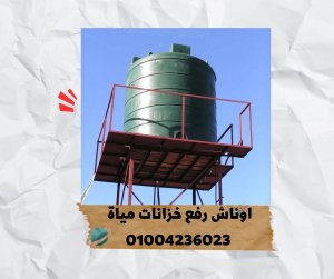 ونش رفع خزان مياة