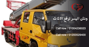 ونش اثاث في ماونتن فيو التجمع الخامس