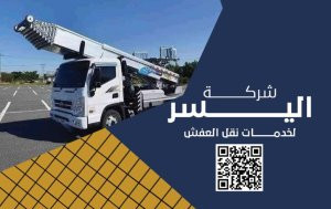 ونش رفع اثاث بحي المتميز