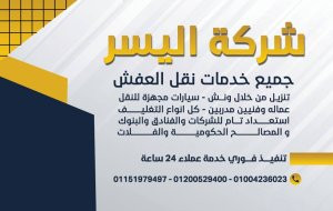 ونش رفع العفش على مدار 24 ساعة